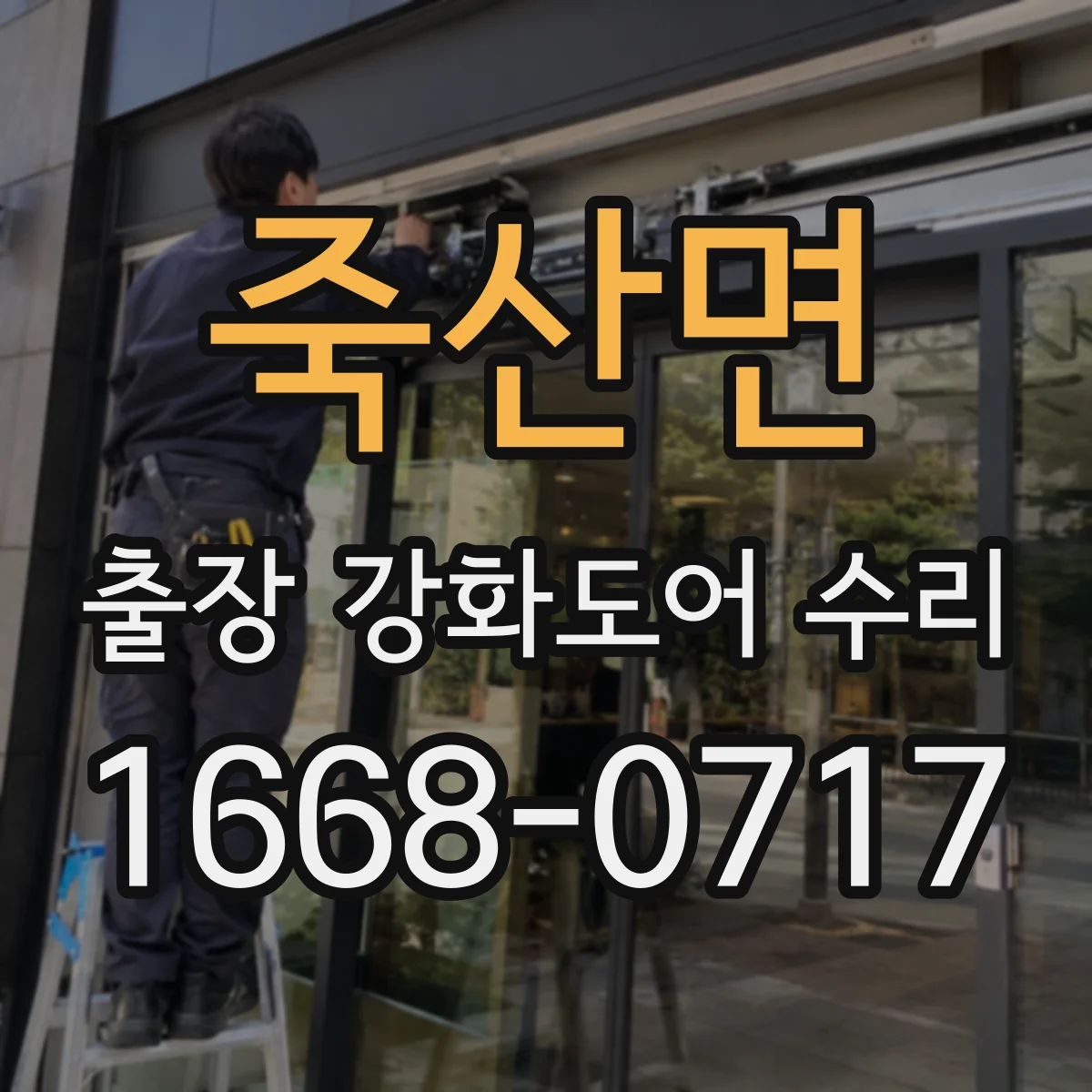 죽산면 출장 강화도어 수리