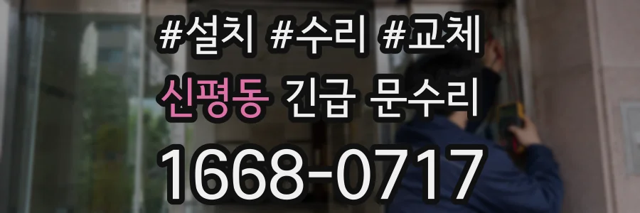 신평동 긴급 문수리