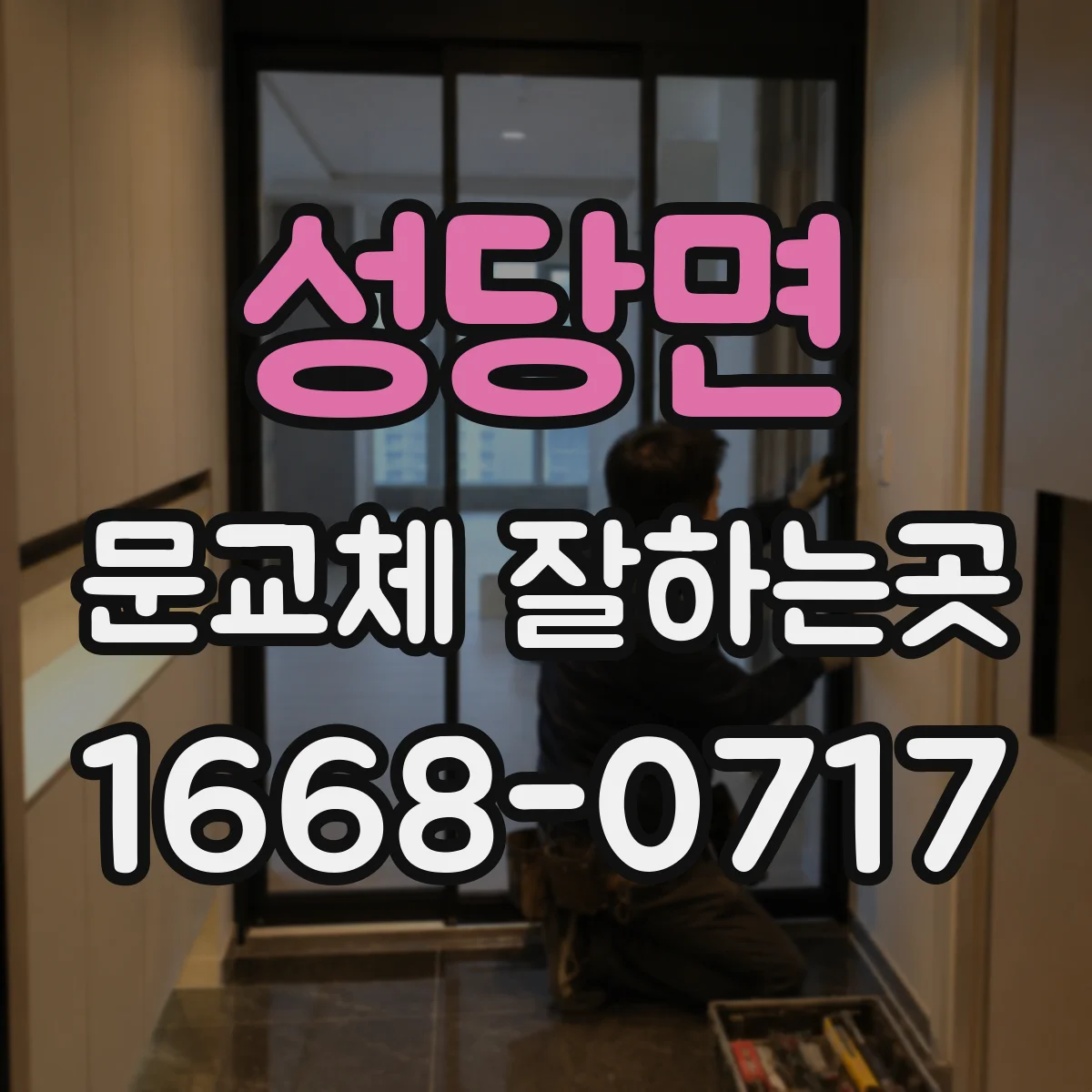 성당면 문교체 잘하는곳
