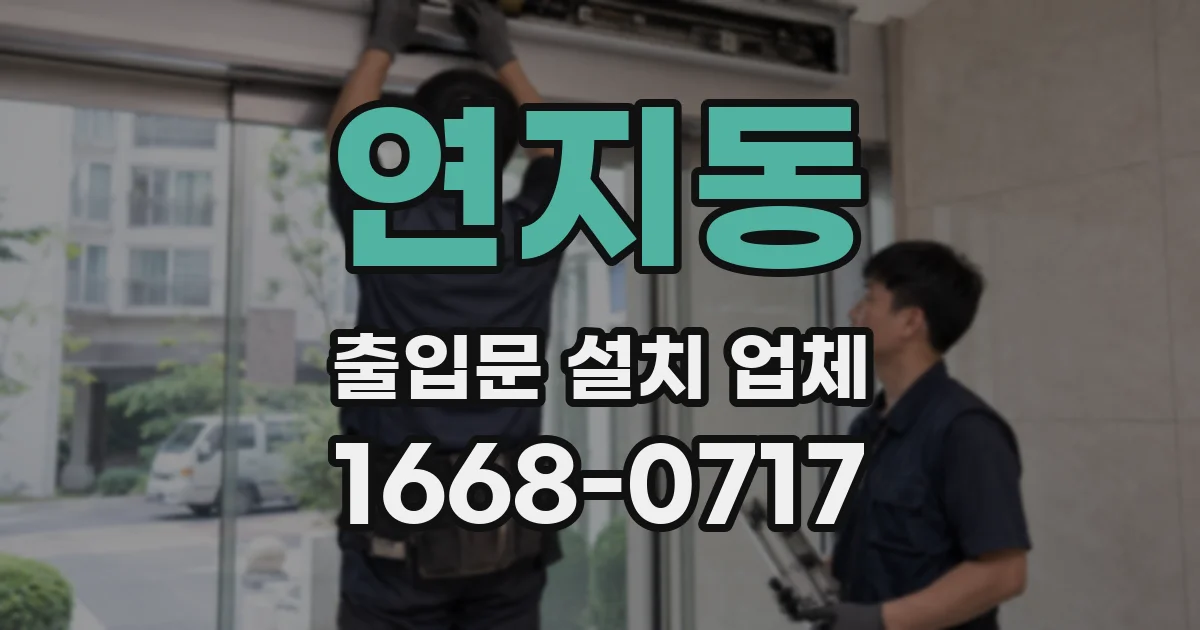 연지동 출입문 설치 업체