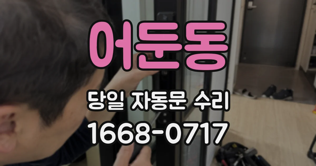 어둔동 당일 자동문 수리