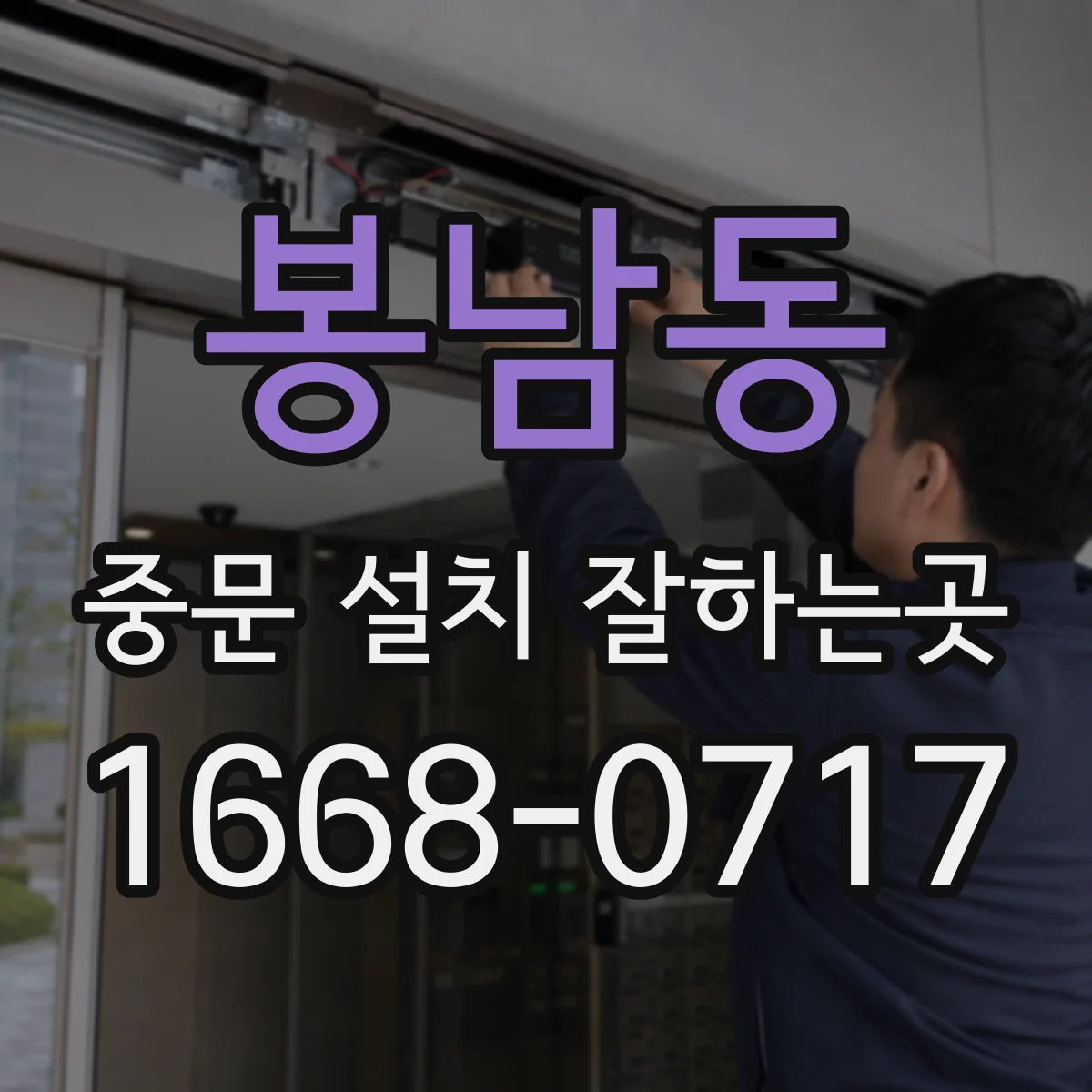 봉남동 중문 설치 잘하는곳