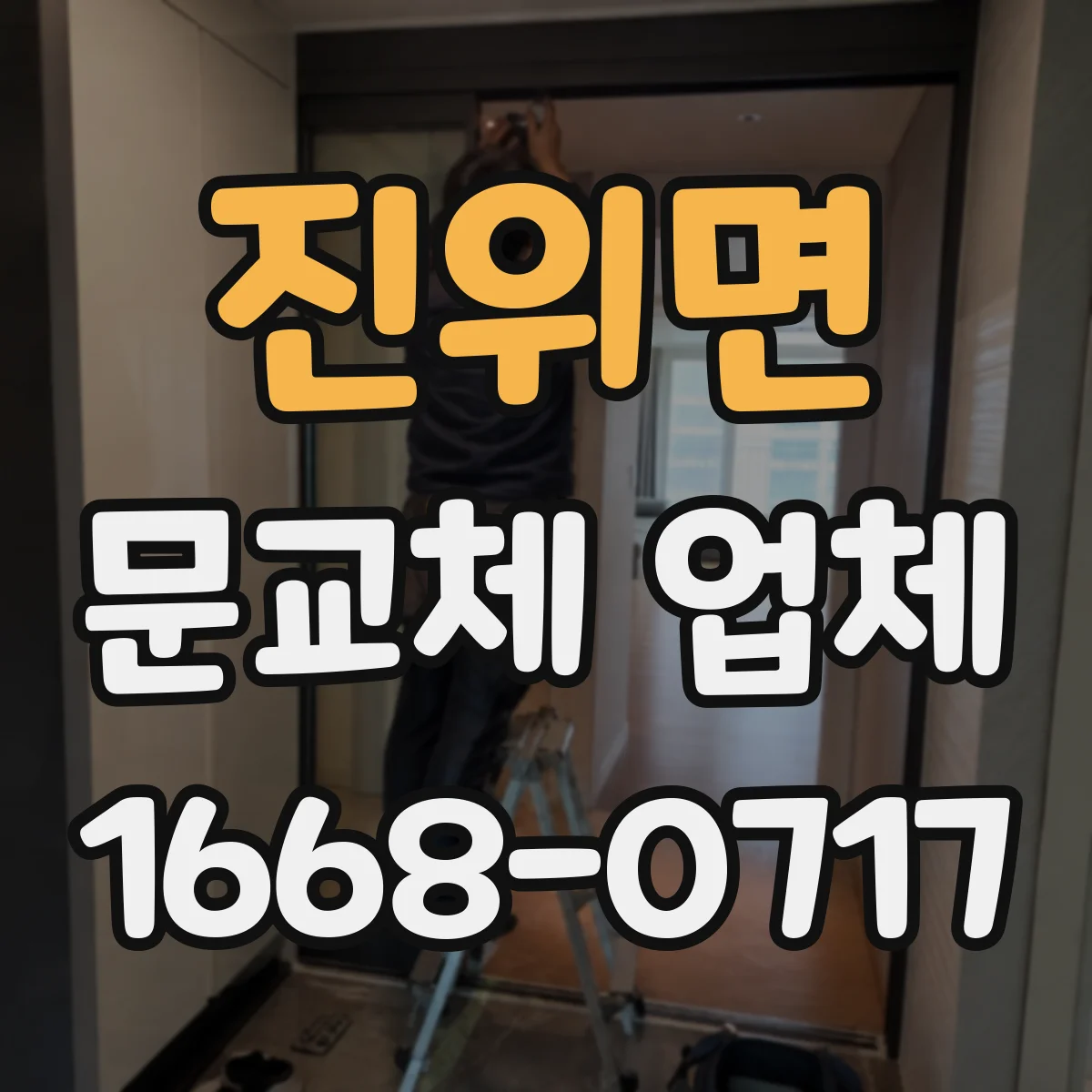 진위면 문교체 업체