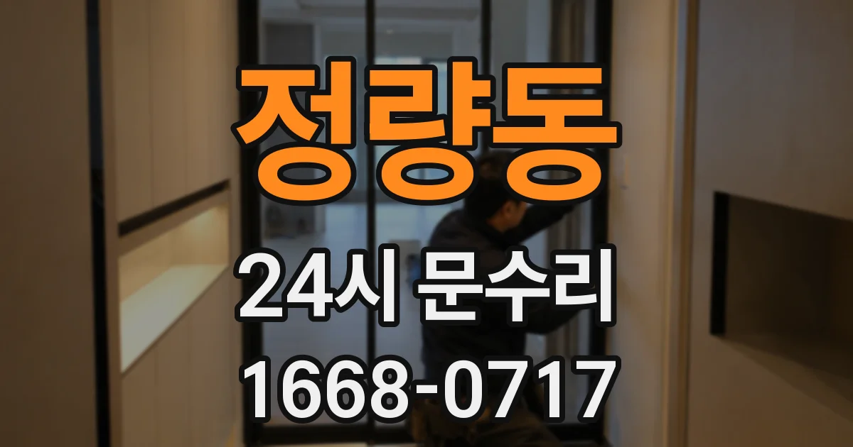 정량동 24시 문수리