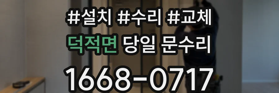 덕적면 당일 문수리