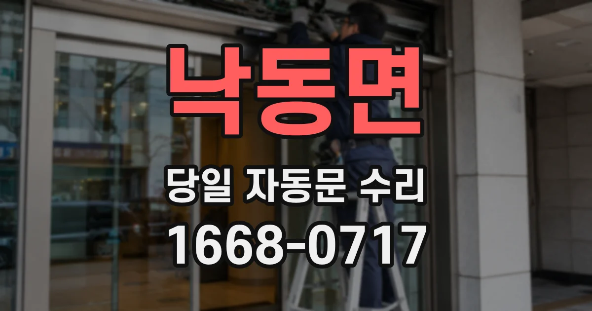 낙동면 당일 자동문 수리