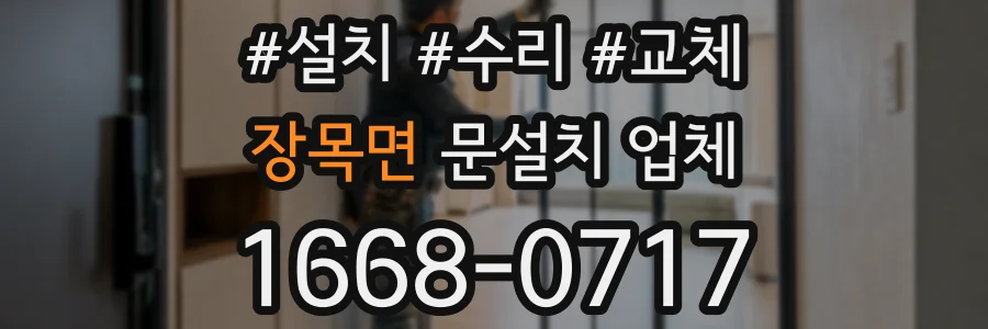 장목면 문설치 업체