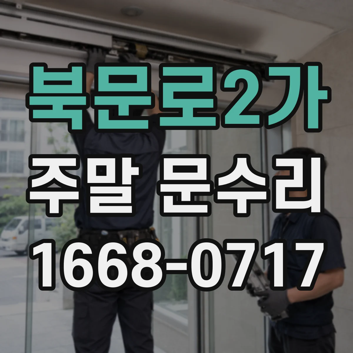 북문로2가 주말 문수리