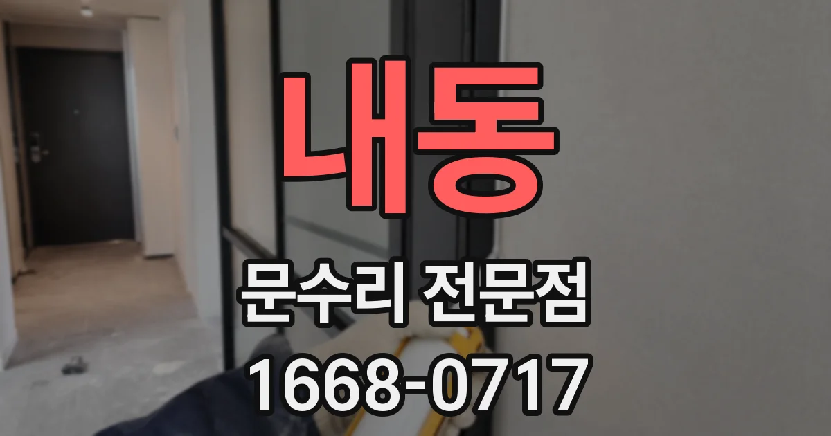 내동 문수리 전문점