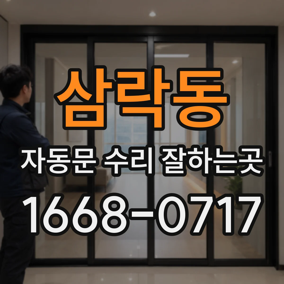 삼락동 자동문 수리 잘하는곳