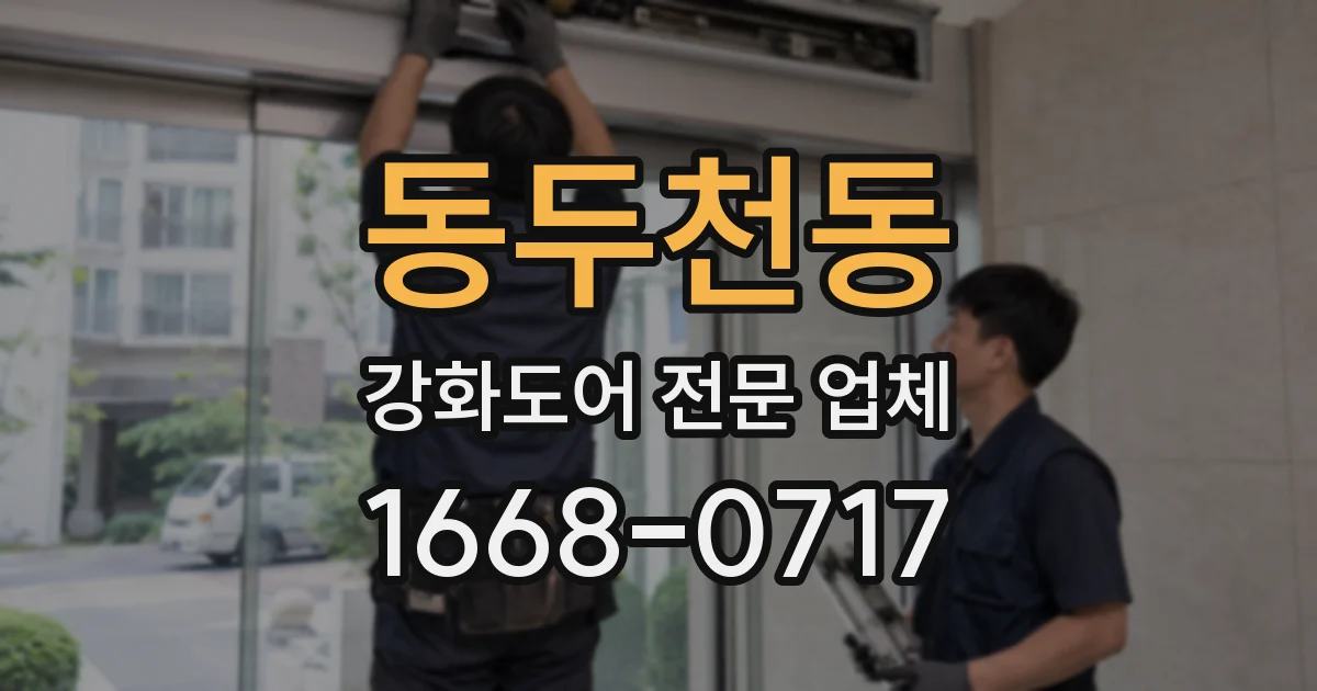 동두천동 강화도어 전문 업체