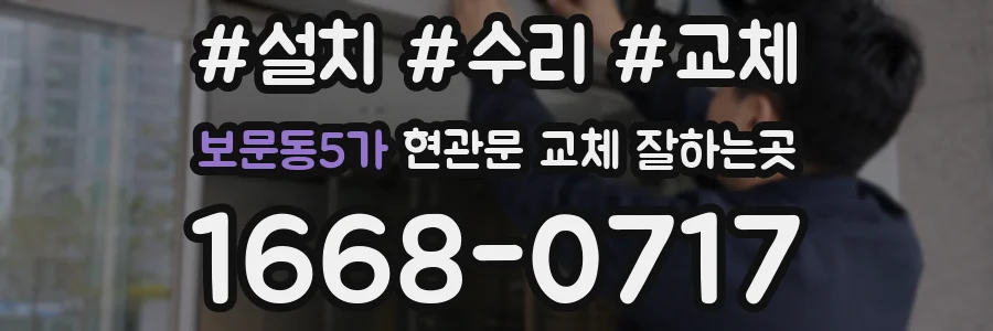 보문동5가 현관문 교체 잘하는곳