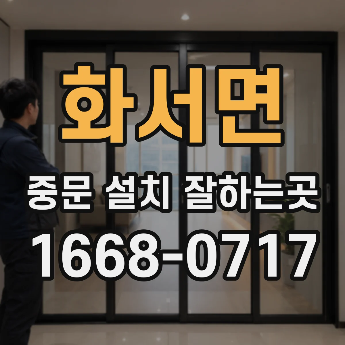 화서면 중문 설치 잘하는곳
