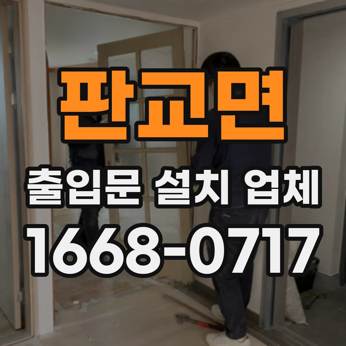 판교면 출입문 설치 업체