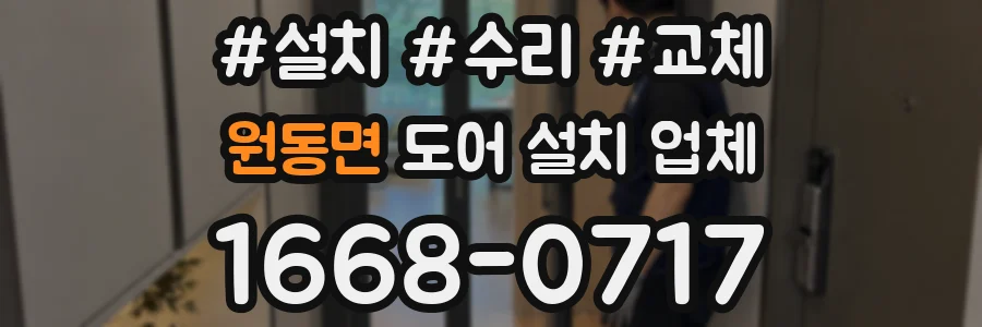 원동면 도어 설치 업체