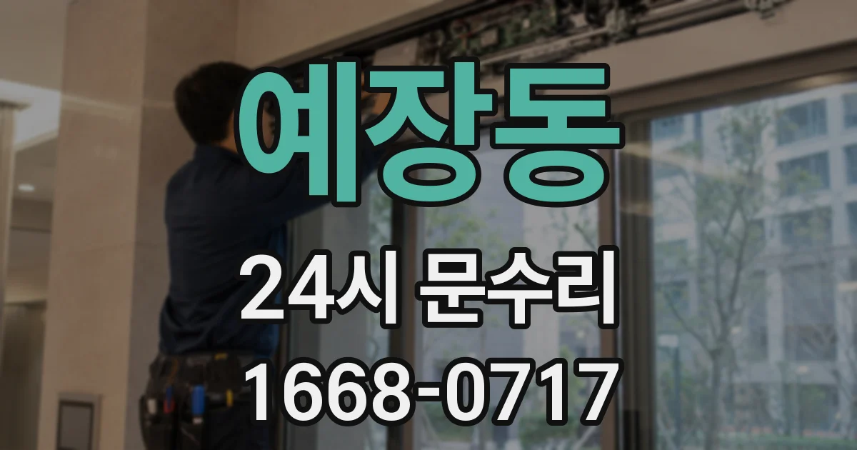 예장동 24시 문수리