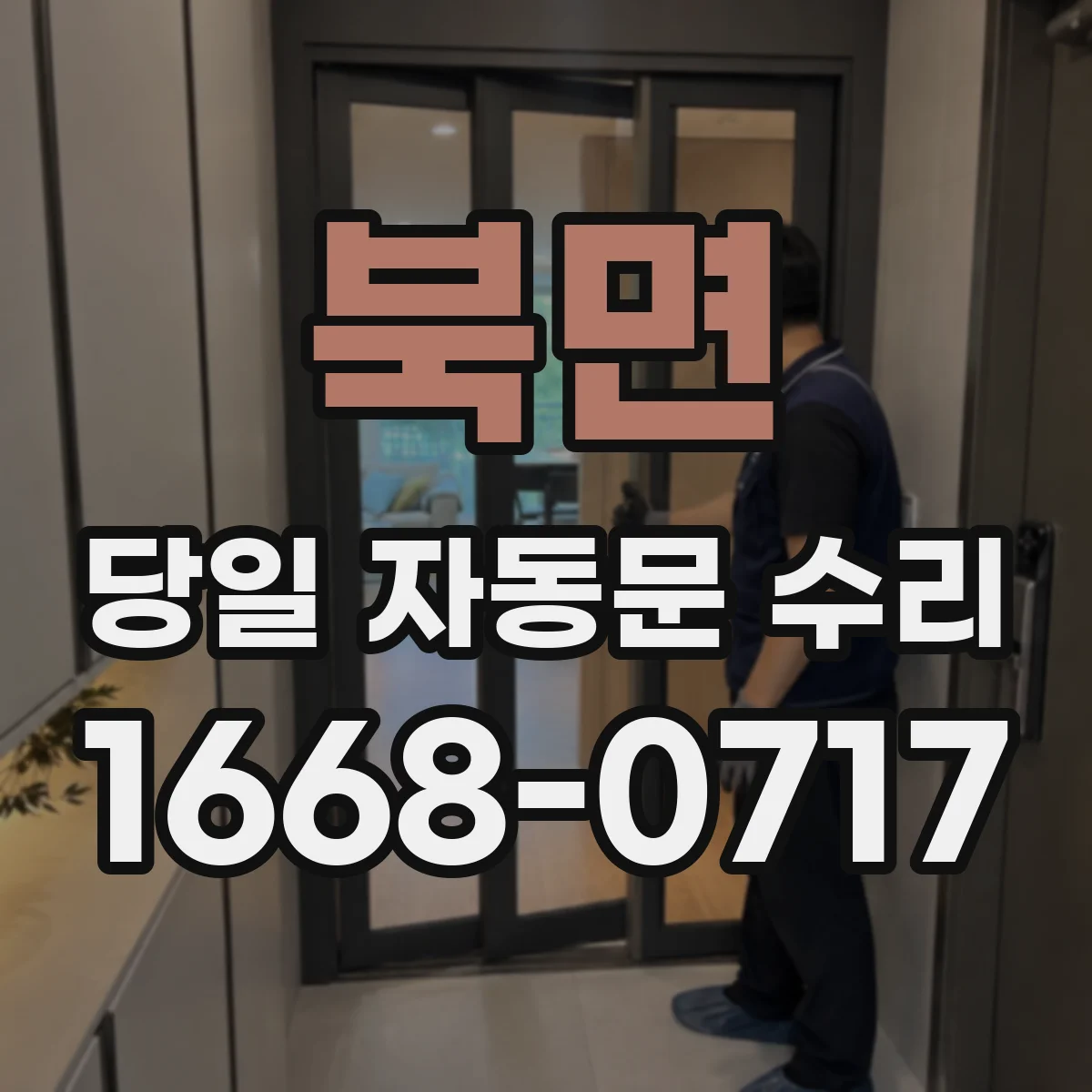 북면 당일 자동문 수리