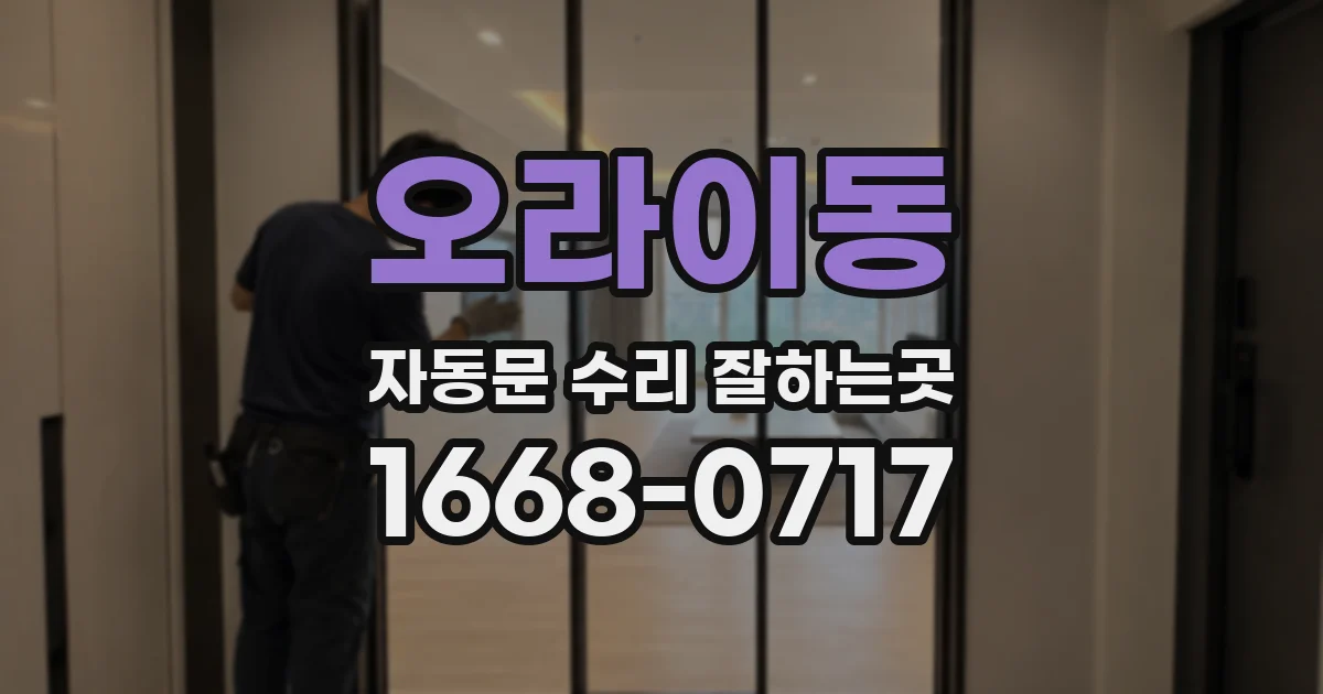 오라이동 자동문 수리 잘하는곳