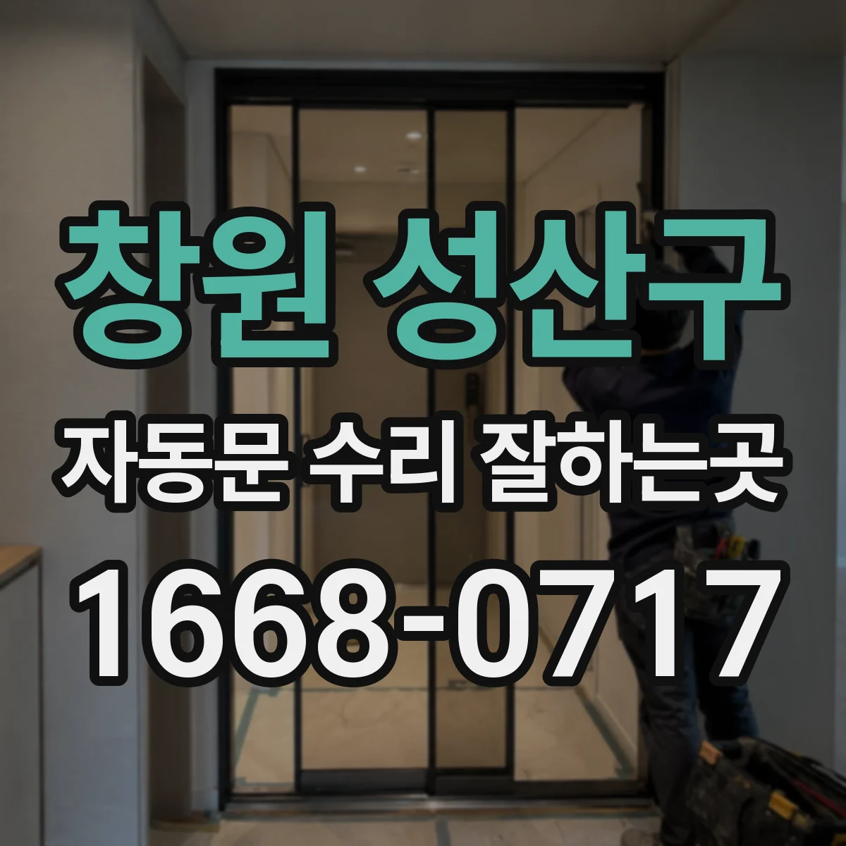 창원 성산구 자동문 수리 잘하는곳