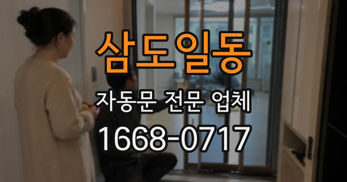 삼도일동 자동문 전문 업체