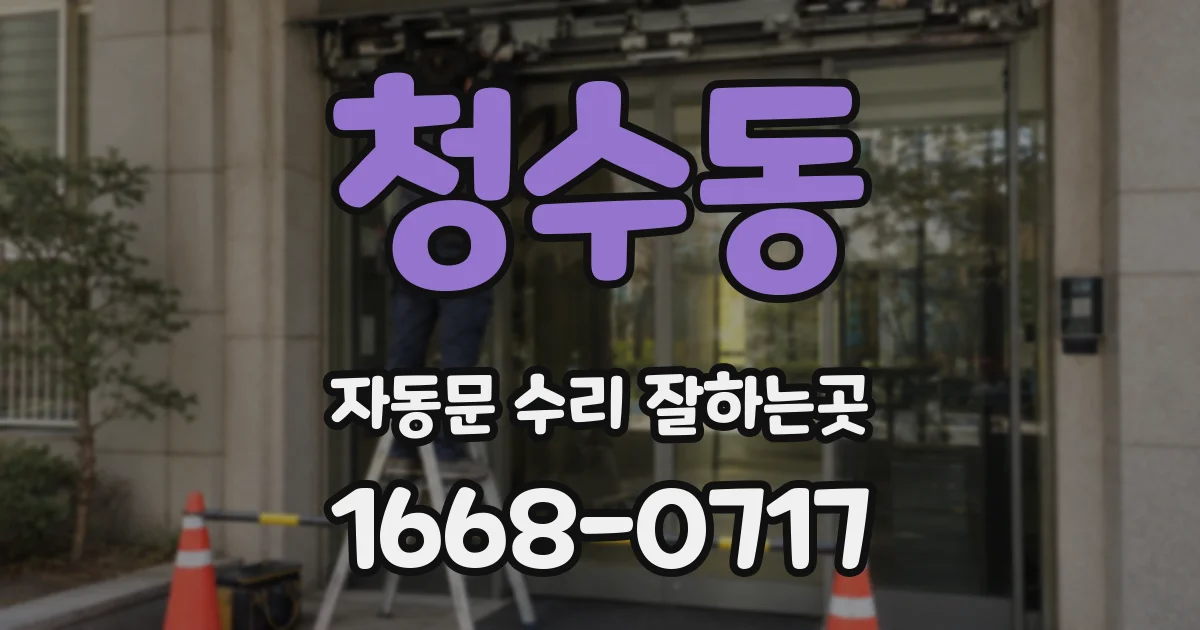 청수동 자동문 수리 잘하는곳