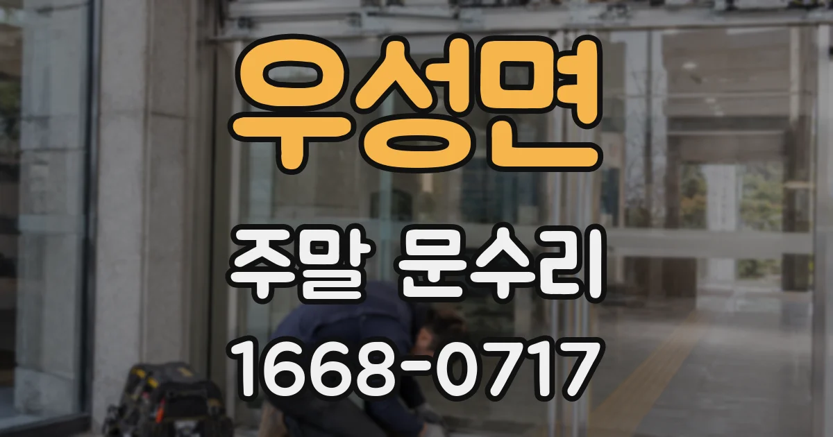 우성면 주말 문수리