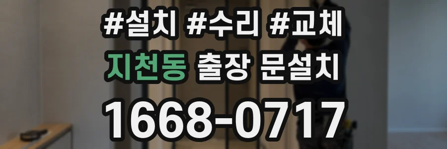 지천동 출장 문설치