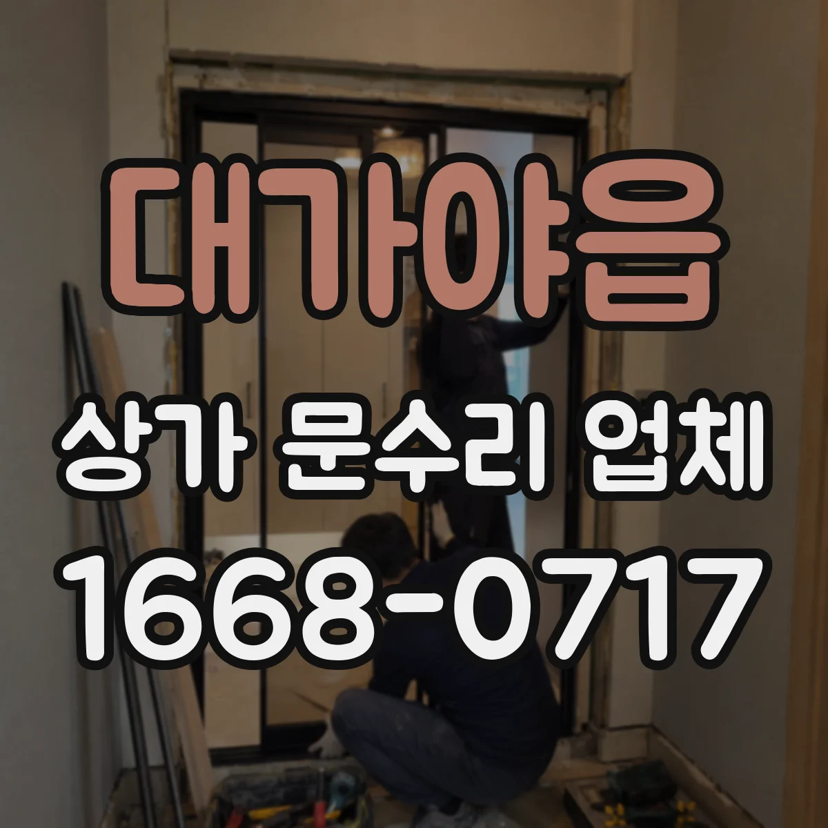 대가야읍 상가 문수리 업체