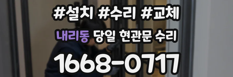 내리동 당일 현관문 수리