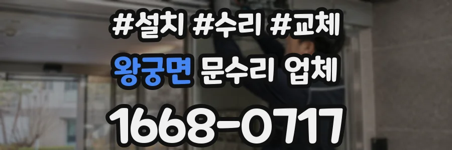 왕궁면 문수리 업체