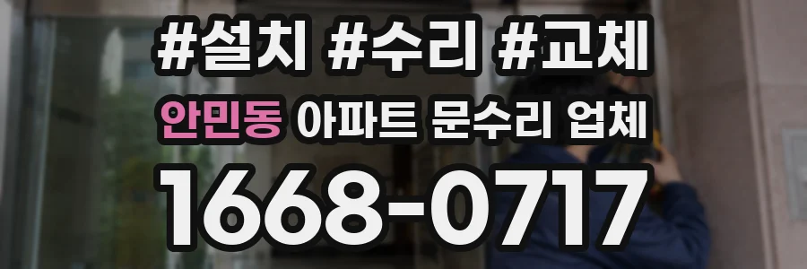 안민동 아파트 문수리 업체
