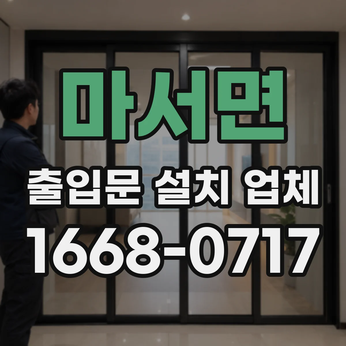 마서면 출입문 설치 업체