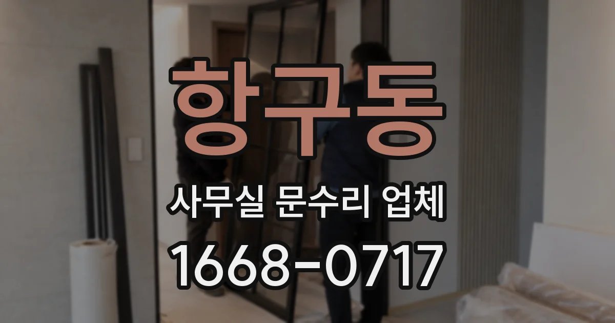 항구동 사무실 문수리 업체
