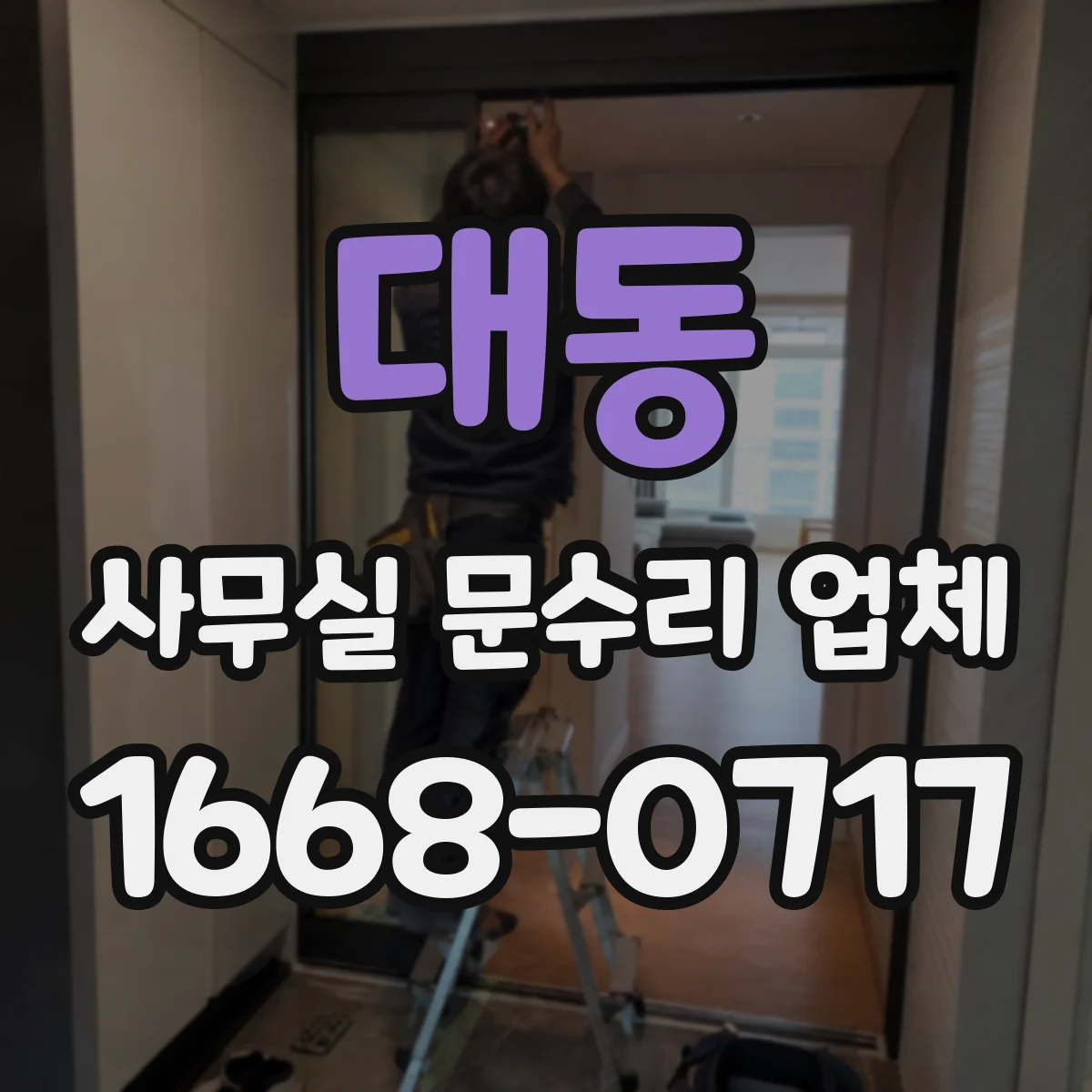 대동 사무실 문수리 업체