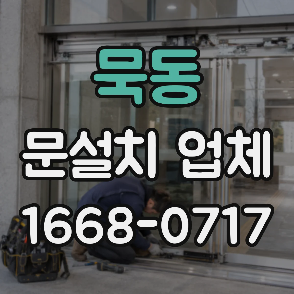 묵동 문설치 업체 실측 결과로 자재 호환 여부 확인하기