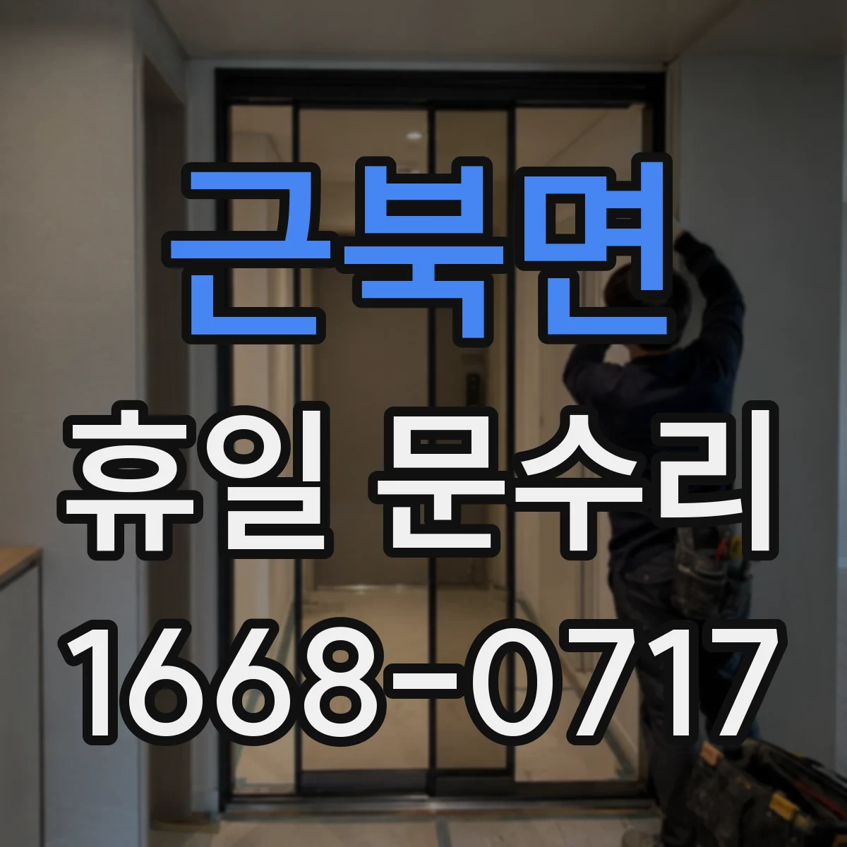근북면 휴일 문수리