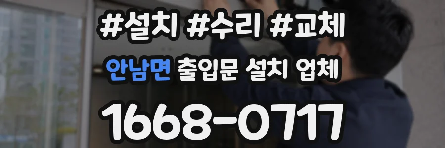 안남면 출입문 설치 업체