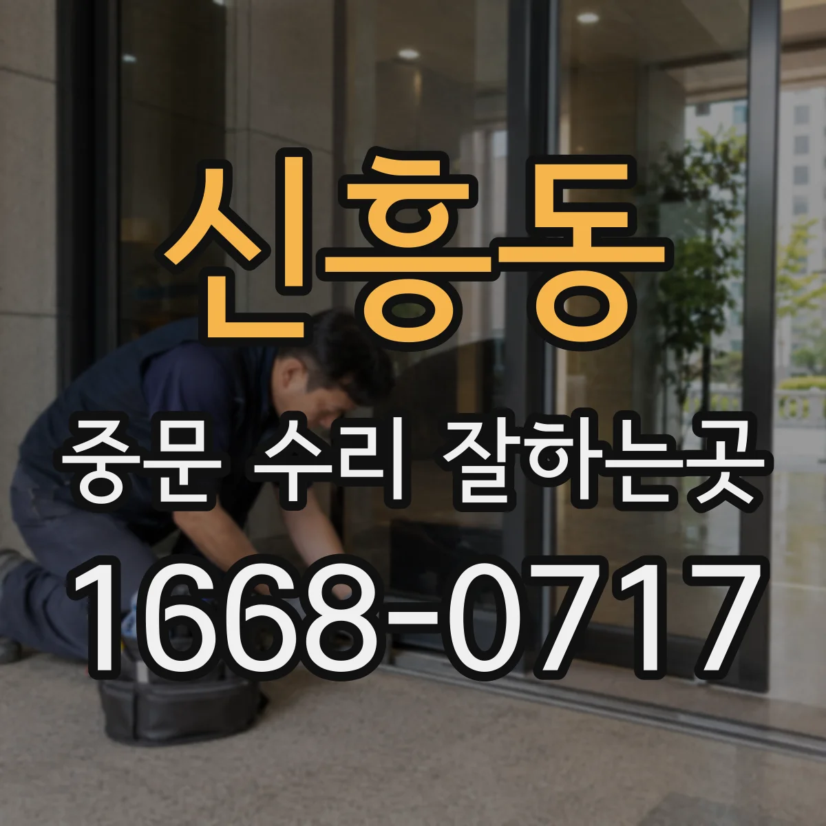 신흥동 중문 수리 잘하는곳
