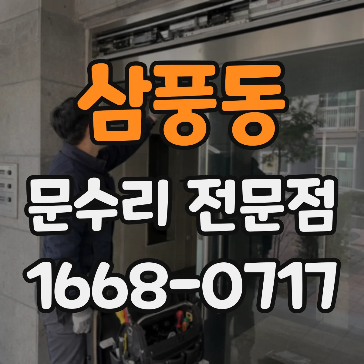 삼풍동 문수리 전문점