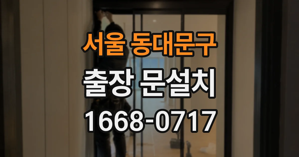 서울 동대문구 출장 문설치