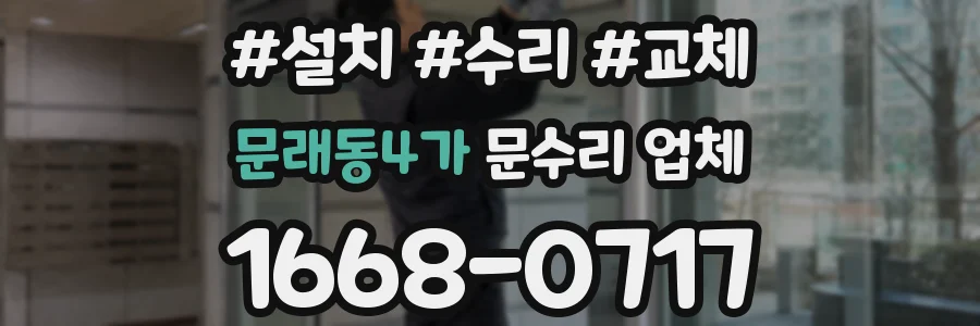 문래동4가 문수리 업체