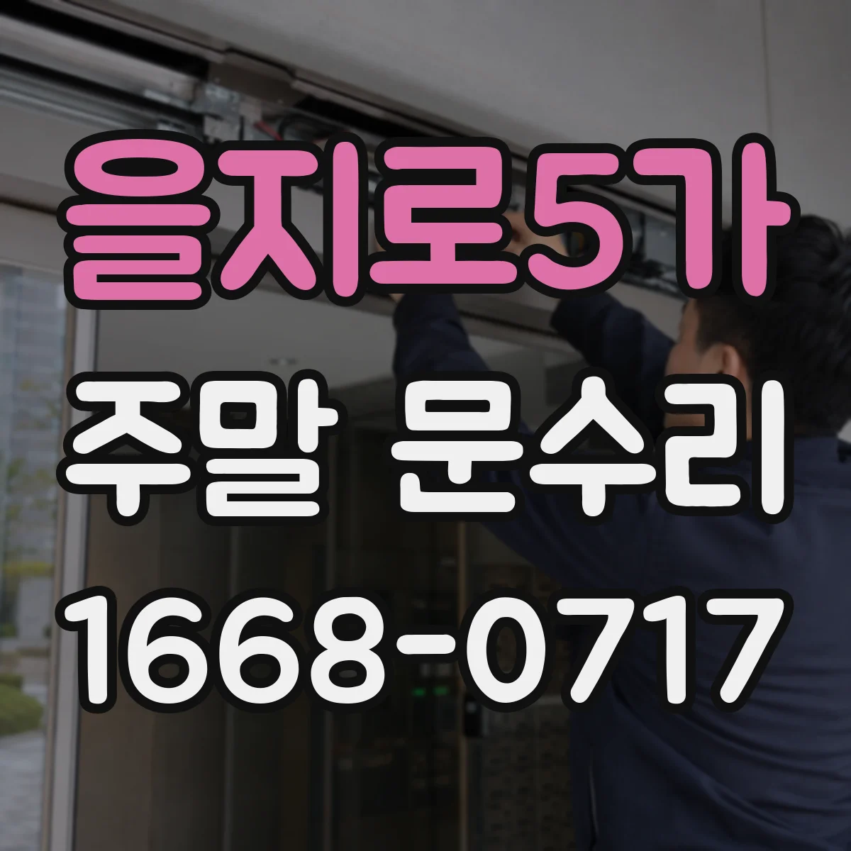 을지로5가 주말 문수리