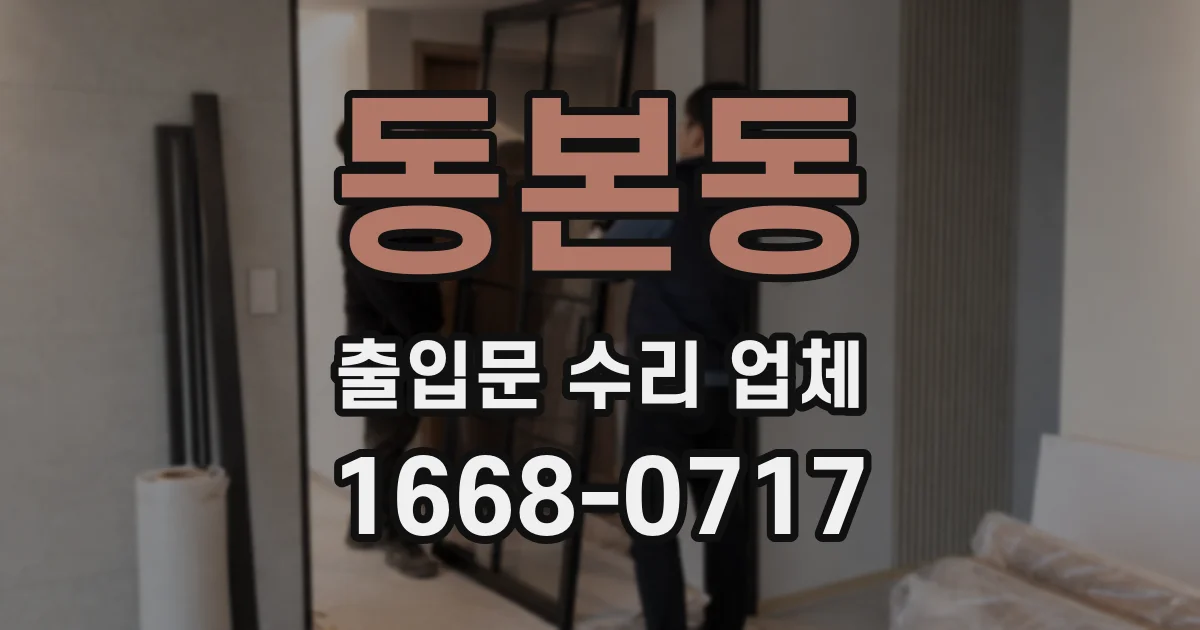 동본동 출입문 수리 업체