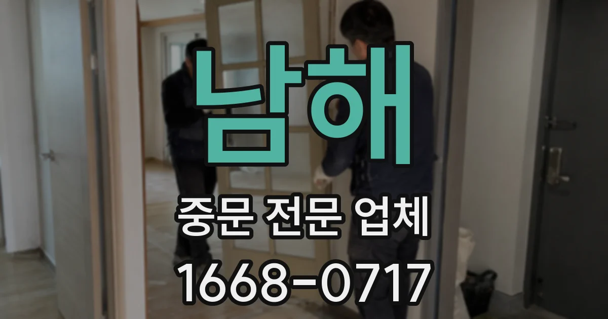 남해 중문 전문 업체