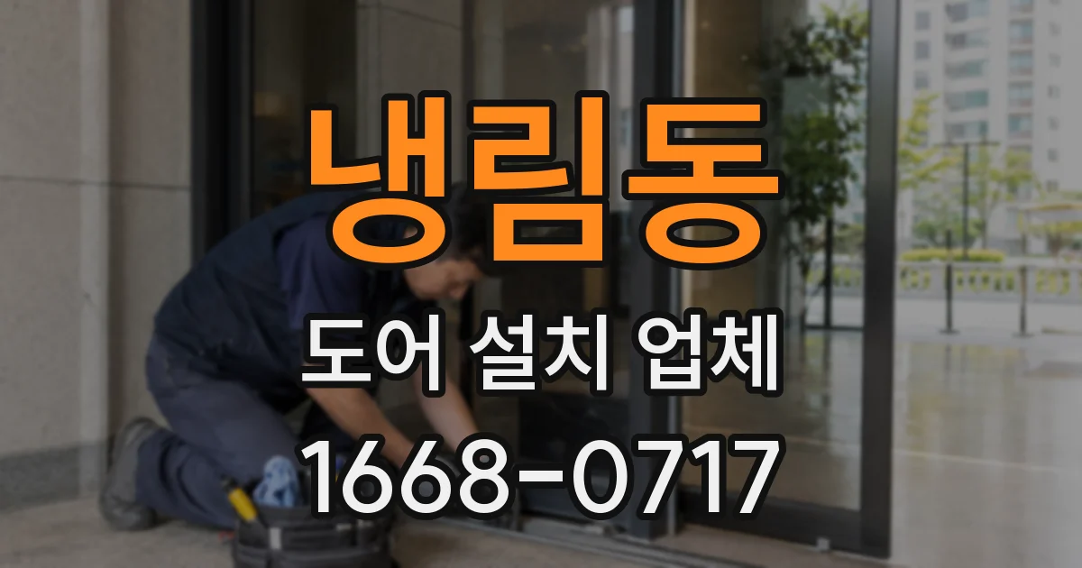 냉림동 도어 설치 업체