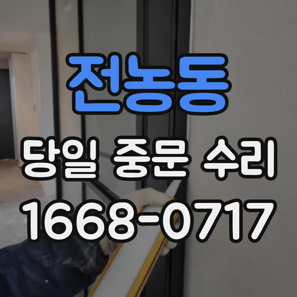 전농동 당일 중문 수리