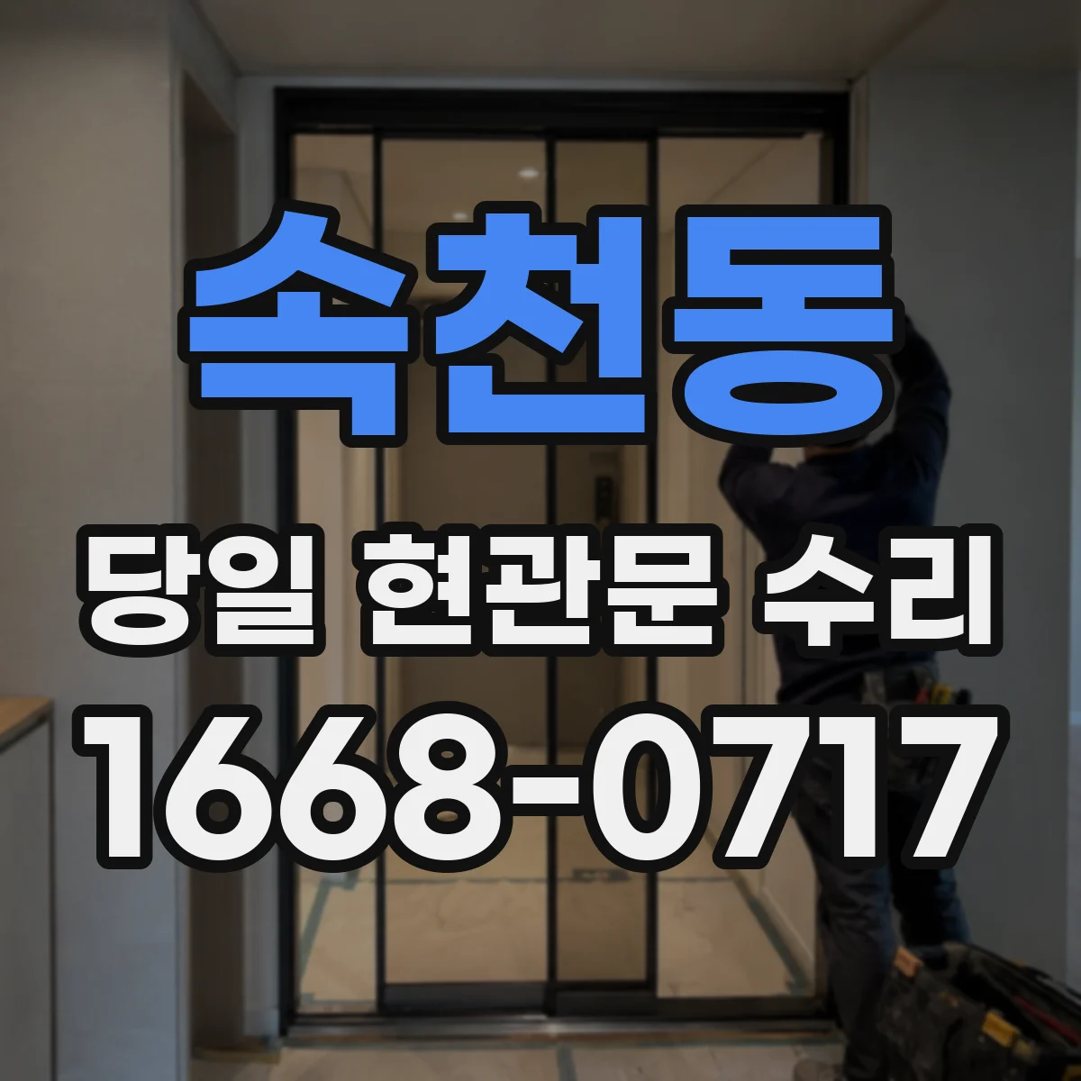 속천동 당일 현관문 수리