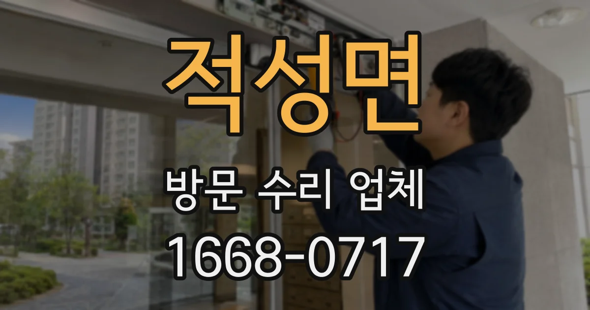 적성면 방문 수리 업체
