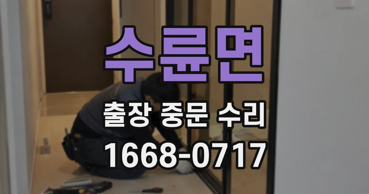 수륜면 출장 중문 수리