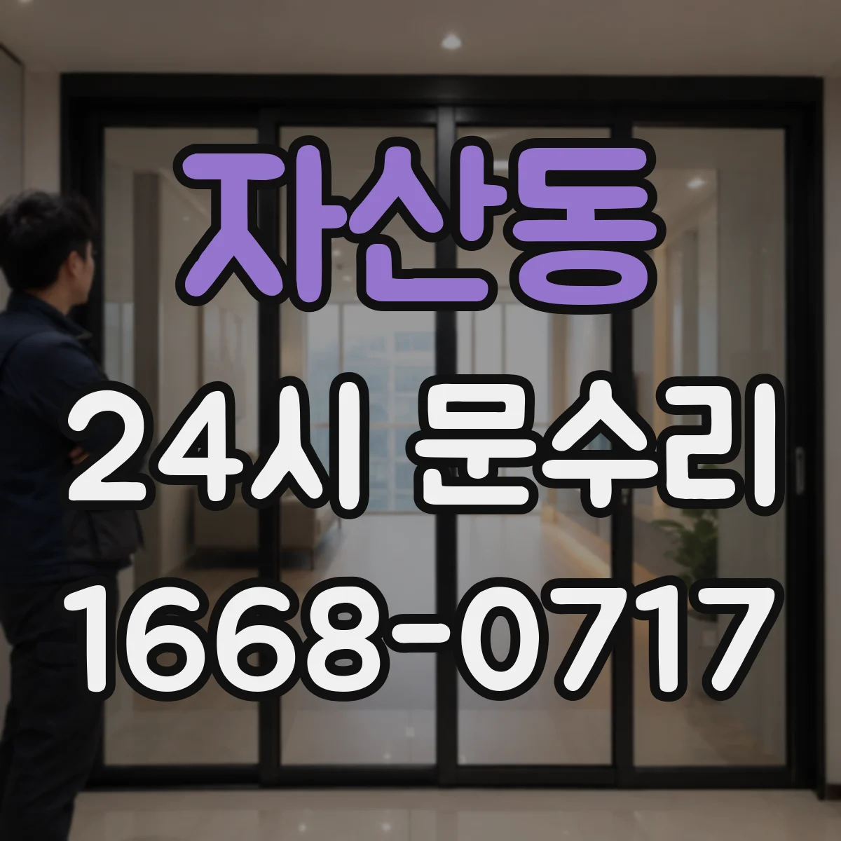 자산동 24시 문수리